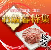 2011 紅豚・紅あぐーお歳暮