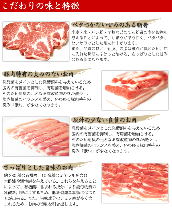 紅豚お肉こだわりの品質
