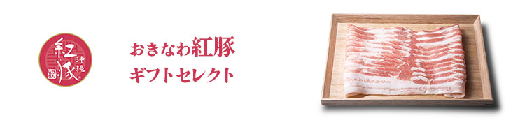 紅豚だけに、こだわりぬいた独自配合の飼料