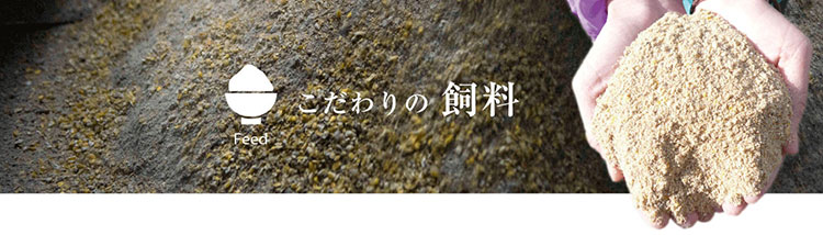 紅あぐーだけに、こだわりぬいた独自配合の飼料