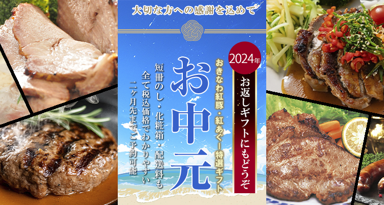 2024年おきなわ紅豚,紅あぐーのハム,ソーセージ,しゃぶしゃぶ,焼肉,味噌漬け,お中元・贈り物ギフト