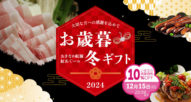 お歳暮・冬ギフト2024年, おきなわ紅豚,紅あぐーのハム,ソーセージ,しゃぶしゃぶ,焼肉,味噌漬け,お中元・贈り物ギフト